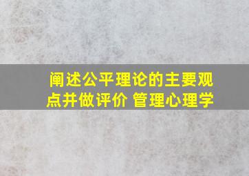 阐述公平理论的主要观点并做评价 管理心理学